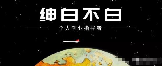 绅白不白·小红书无货源第4期（更新至8月），半自动店铺群，每天收益80-300元-狂神云浏览专注活动，软件，教程分享！总之就是网络那些事。