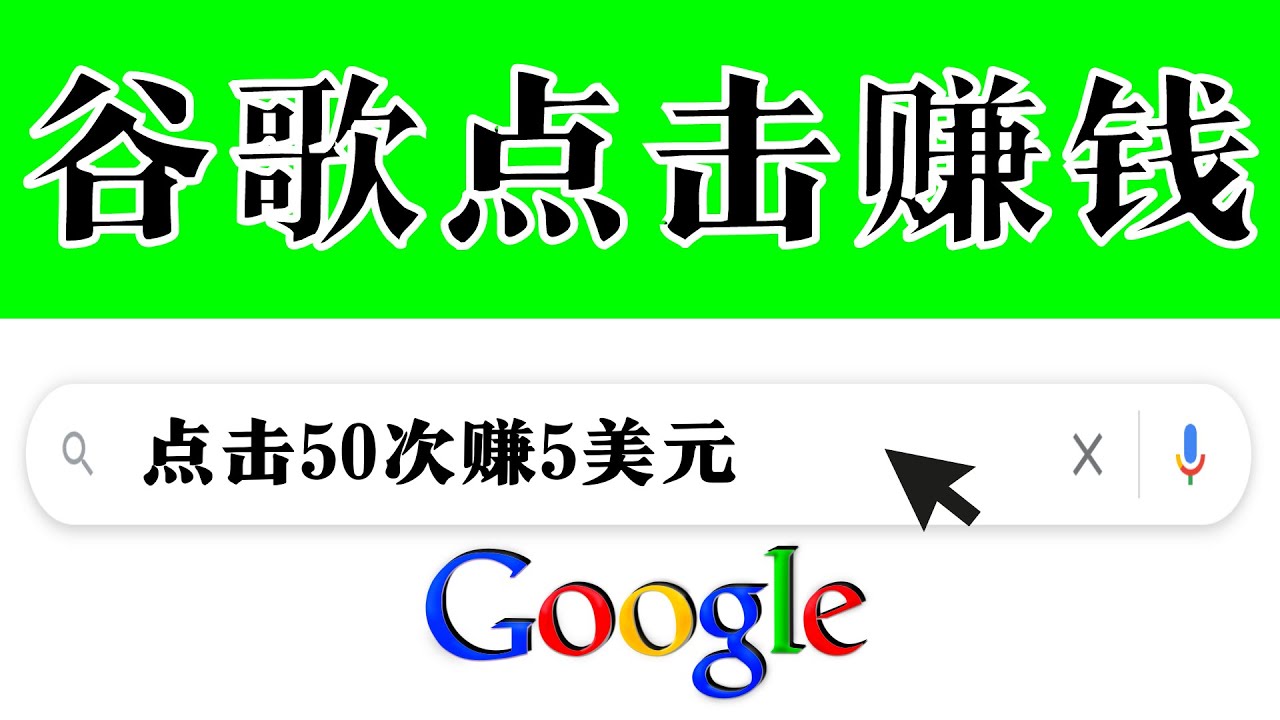 （3493期）分享一个简单项目：通过点击从谷歌赚钱 50次谷歌点击赚钱5美元-狂神云浏览专注活动，软件，教程分享！总之就是网络那些事。