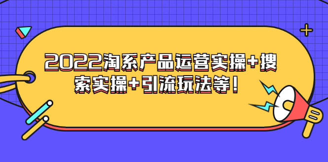 （3492期）电商掌柜杨茂隆系列课程：2022淘系产品运营实操+搜索实操+引流玩法等！-狂神云浏览专注活动，软件，教程分享！总之就是网络那些事。