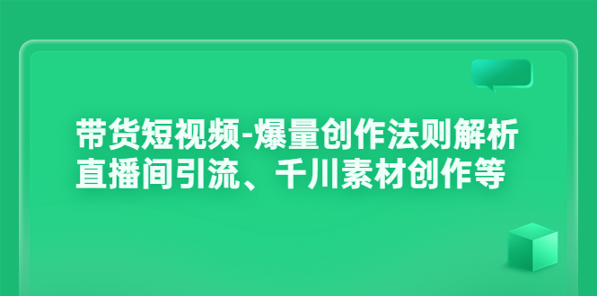 （3491期）带货短视频-爆量创作法则解析：直播间引流、千川素材创作等-狂神云浏览专注活动，软件，教程分享！总之就是网络那些事。