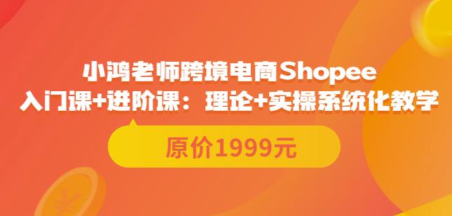 鸿老师跨境电商Shopee入门课+进阶课：理论+实操系统化教学（原价1999）-狂神云浏览专注活动，软件，教程分享！总之就是网络那些事。