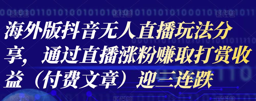 海外版抖音Tiktok无人直播玩法分享，通过直播涨粉赚取打赏收益（付费文章）-狂神云浏览专注活动，软件，教程分享！总之就是网络那些事。