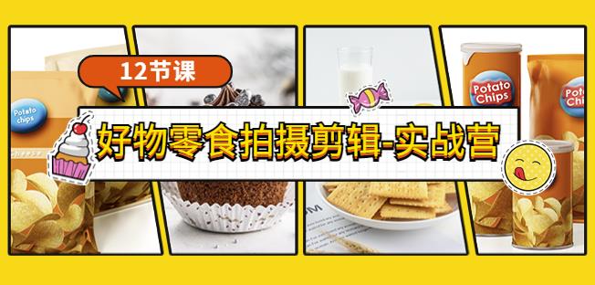 《好物零食拍摄剪辑-实战营》拍摄+剪辑+软件使用全流程（12节课）-狂神云浏览专注活动，软件，教程分享！总之就是网络那些事。