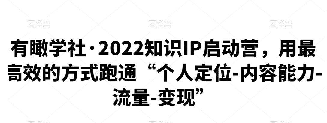 有瞰学社·2022知识IP启动营，用最高效的方式跑通“个人定位-内容能力-流量-变现”-狂神云浏览专注活动，软件，教程分享！总之就是网络那些事。