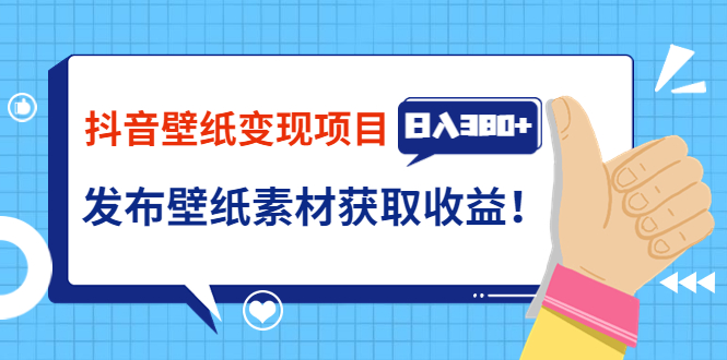 （3488期）抖音壁纸变现项目：实战日入380+发布壁纸素材获取收益！-狂神云浏览专注活动，软件，教程分享！总之就是网络那些事。