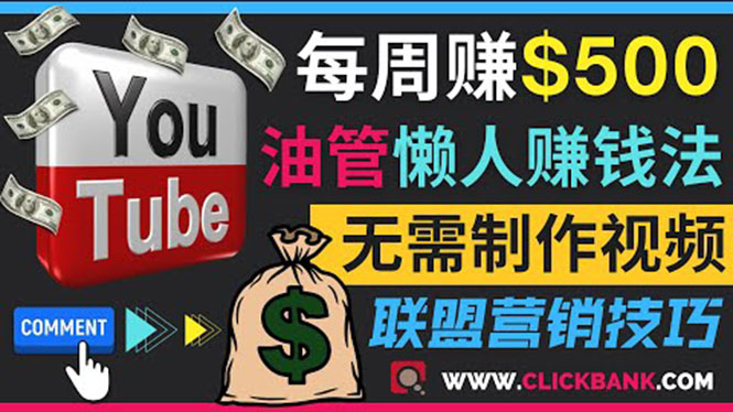 （3485期）通过YouTube推广联盟营销商品赚钱，只需发布留言，每周赚500美元-狂神云浏览专注活动，软件，教程分享！总之就是网络那些事。
