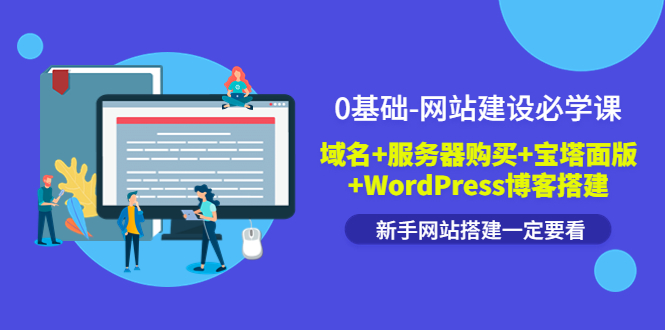 （3483期）0基础-网站建设必学课：域名+服务器购买+宝塔面版+WordPress博客搭建-狂神云浏览专注活动，软件，教程分享！总之就是网络那些事。
