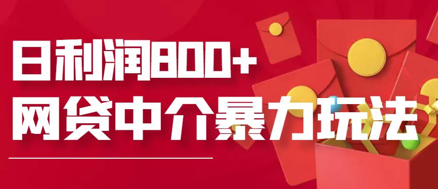 网贷中介暴利赚钱项目，只要愿意花时间去做，一天收入800+没问题-狂神云浏览专注活动，软件，教程分享！总之就是网络那些事。