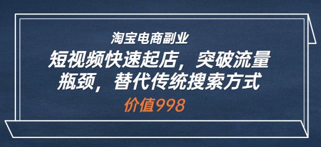 淘宝电商副业：短视频快速起店，突破流量瓶颈，替代传统搜索方式-狂神云浏览专注活动，软件，教程分享！总之就是网络那些事。