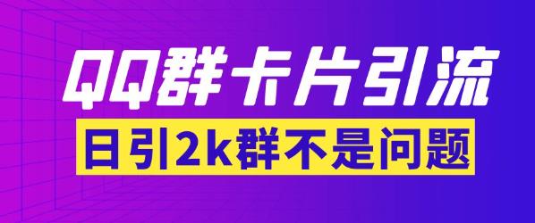 【暴力引流】外面收费299的QQ群最新卡片引流技术，日引两千人【群发软件+详细教程】-狂神云浏览专注活动，软件，教程分享！总之就是网络那些事。