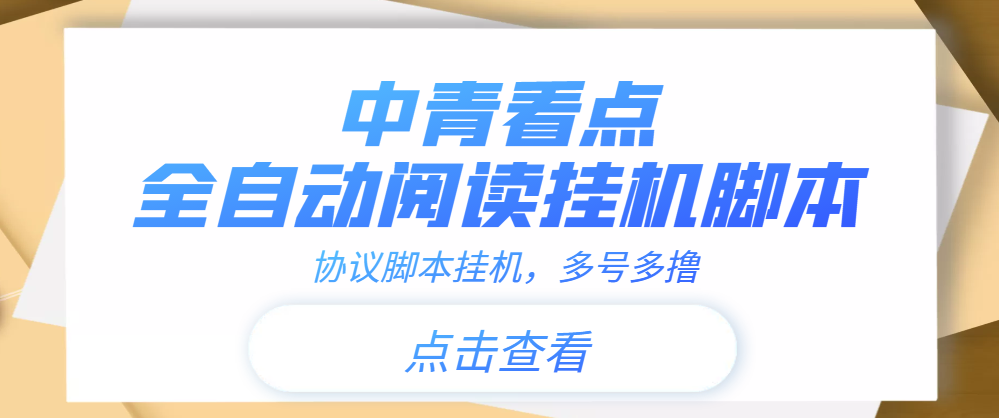 （3480期）【高端精品】中青看点全自动挂机协议脚本可多号多撸，外面工作室偷撸项目-狂神云浏览专注活动，软件，教程分享！总之就是网络那些事。