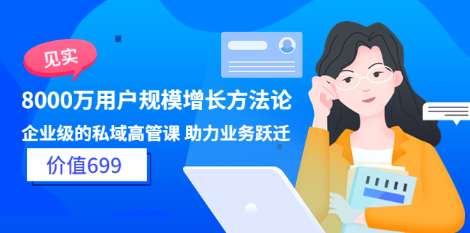 （3479期）见实·8000万用户规模增长方法论 企业级私域高管课 助力业务跃迁-狂神云浏览专注活动，软件，教程分享！总之就是网络那些事。