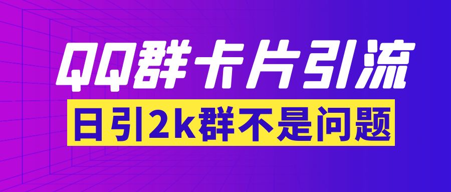 （3477期）【暴力引流】外面收费299QQ群最新卡片引流技术，日引2000人(群发软件+教程)-狂神云浏览专注活动，软件，教程分享！总之就是网络那些事。