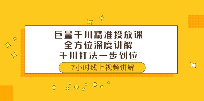 （3473期）巨量千川精准投放课：全方位深度讲解，千川打法一步到位（价值3980）-狂神云浏览专注活动，软件，教程分享！总之就是网络那些事。