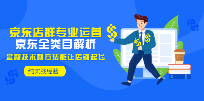 （2925期）京东店群专业运营：京东全类目解析，最新技术和方法能让店铺起飞，纯实操-狂神云浏览专注活动，软件，教程分享！总之就是网络那些事。