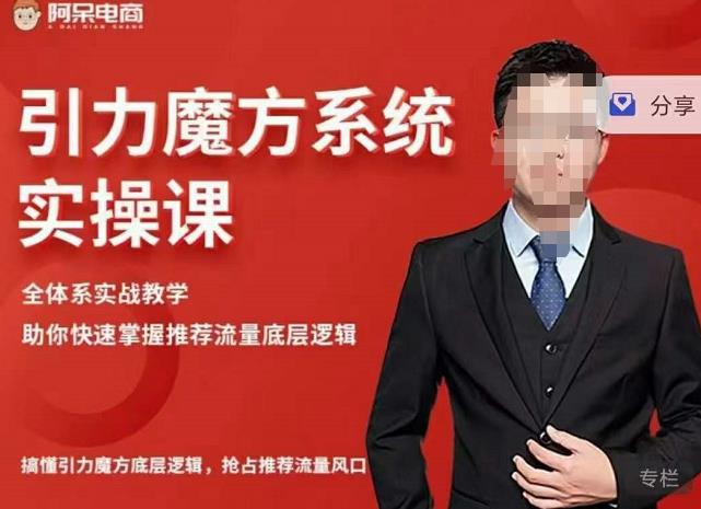 阿呆-引力魔方系统实操课，全体系实战教学，助你快速掌握推荐流量底层逻辑-狂神云浏览专注活动，软件，教程分享！总之就是网络那些事。
