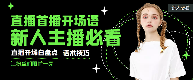 （2922期）外面卖698块很火热的一套新人主播直播学习教材：光卖这套教材，一天赚69800-狂神云浏览专注活动，软件，教程分享！总之就是网络那些事。