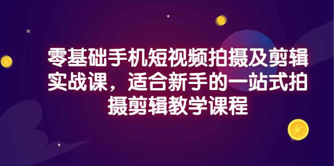 （2921期）零基础手机短视频拍摄及剪辑实战课，适合新手的一站式拍摄剪辑教学课程-狂神云浏览专注活动，软件，教程分享！总之就是网络那些事。