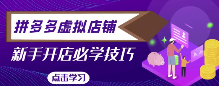 拼多多虚拟店铺，新手开网店注册自动发货教程-狂神云浏览专注活动，软件，教程分享！总之就是网络那些事。