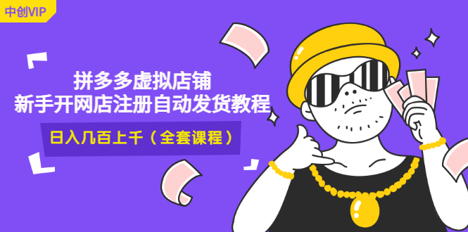 （2919期）2022拼多多虚拟店铺，新手开网店注册自动发货教程，日入几百上千(全套课程)-狂神云浏览专注活动，软件，教程分享！总之就是网络那些事。