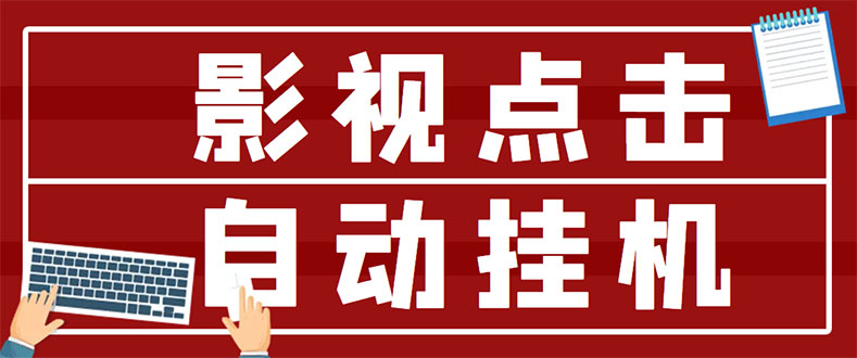 （2918期）最新影视点击全自动挂机项目，一个点击0.038，轻轻松松日入300+-狂神云浏览专注活动，软件，教程分享！总之就是网络那些事。