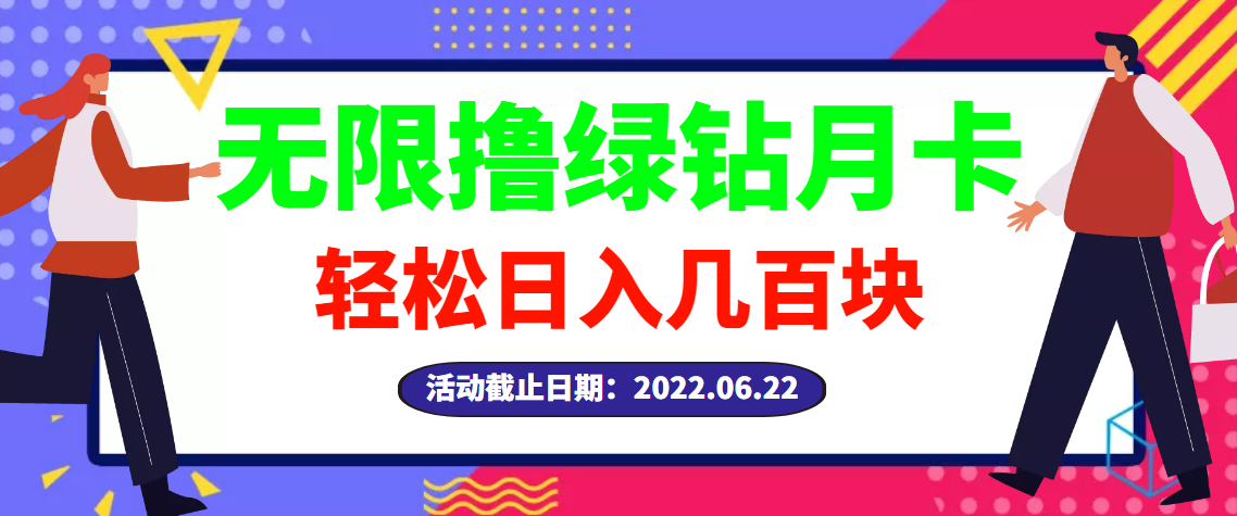 （2917期）【高端精品】最新无限撸绿钻月卡兑换码项目，一单利润4-5，一天轻松几百块-狂神云浏览专注活动，软件，教程分享！总之就是网络那些事。