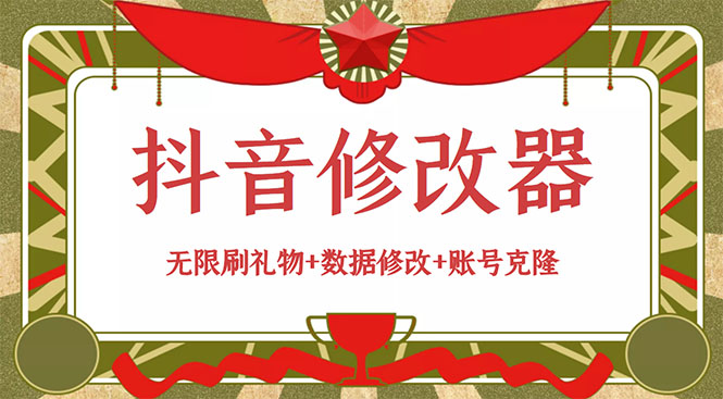 （2916期）抖音修改器：无限刷礼物+数据修改+账号克隆【详细教程+永久版脚本】-狂神云浏览专注活动，软件，教程分享！总之就是网络那些事。