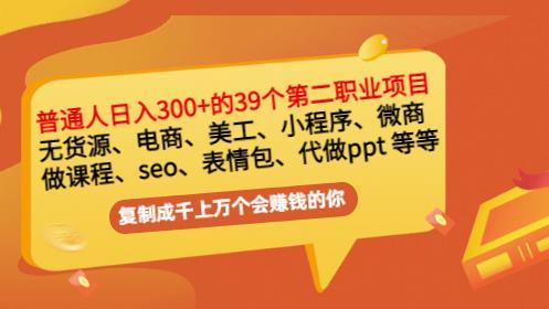 普通人日入300+年入百万+39个副业项目：无货源、电商、小程序、微商等等！-狂神云浏览专注活动，软件，教程分享！总之就是网络那些事。