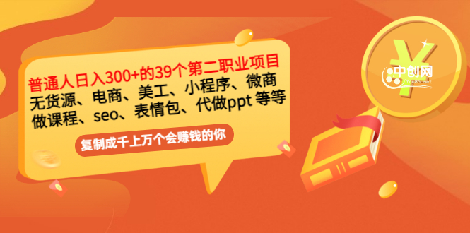 （2915期）普通人日入300+年入百万+39个副业项目：无货源、电商、小程序、微商 等等！-狂神云浏览专注活动，软件，教程分享！总之就是网络那些事。