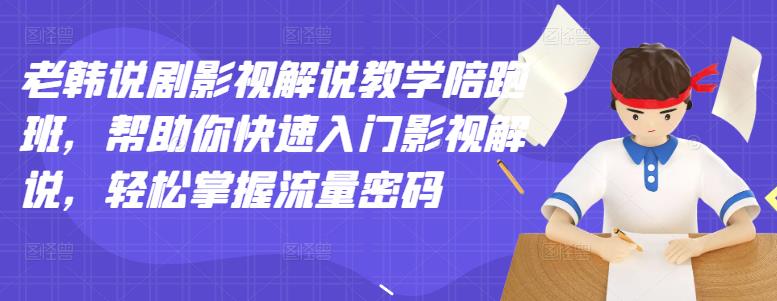 （2914期）老韩说剧影视解说教学陪跑班，帮助你快速入门影视解说，轻松掌握流量密码-狂神云浏览专注活动，软件，教程分享！总之就是网络那些事。