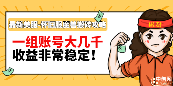 （2910期）最新美服-怀旧服魔兽搬砖搞钱攻略：一组账号大几千，收益非常稳定！-狂神云浏览专注活动，软件，教程分享！总之就是网络那些事。