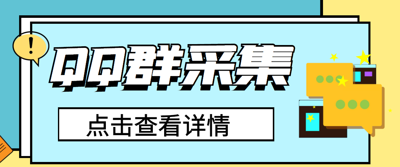 （2909期）QQ群关键字采集免验证群脚本，轻松日加1000+【永久版脚本】-狂神云浏览专注活动，软件，教程分享！总之就是网络那些事。