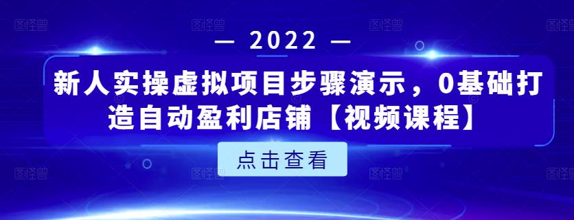 新人实操虚拟项目步骤演示，0基础打造自动盈利店铺【视频课程】-狂神云浏览专注活动，软件，教程分享！总之就是网络那些事。