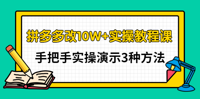 （2905期）拼多多改10W+实操教程课，手把手实操演示3种方法-狂神云浏览专注活动，软件，教程分享！总之就是网络那些事。