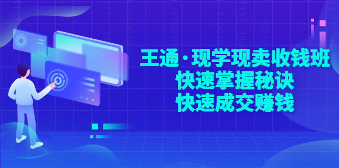 （2904期）王通·现学现卖收钱班，快速掌握秘诀，快速成交赚钱-狂神云浏览专注活动，软件，教程分享！总之就是网络那些事。