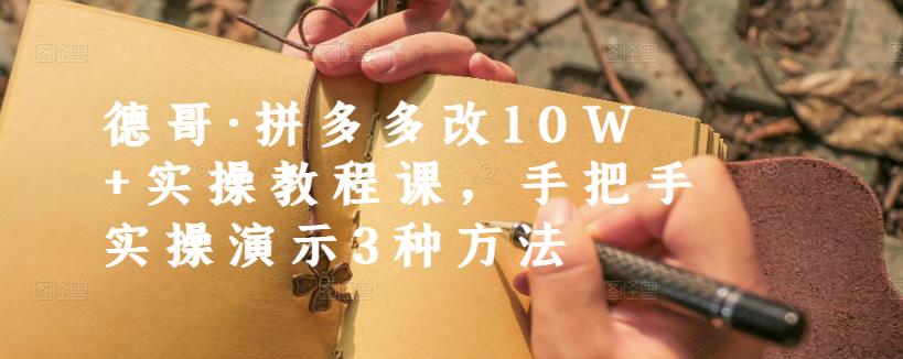 德哥·拼多多改10W+实操教程课，手把手实操演示3种方法-狂神云浏览专注活动，软件，教程分享！总之就是网络那些事。