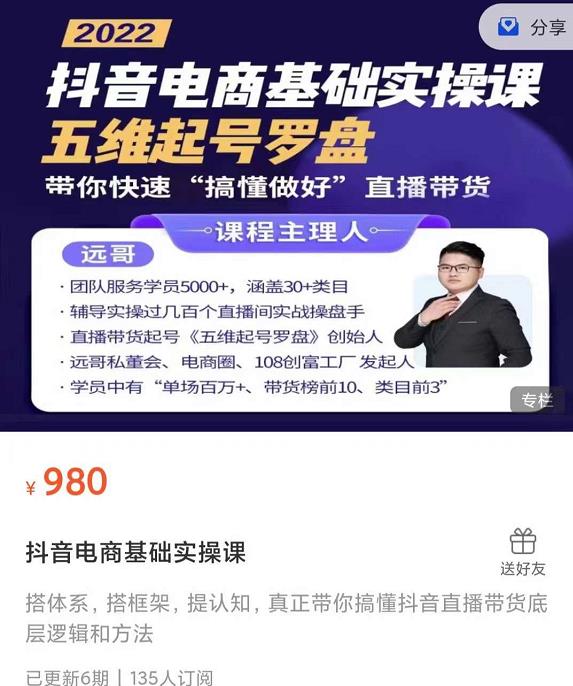 远哥-抖音电商基础实操课，真正带你搞懂抖音直播带货底层逻辑和方法-狂神云浏览专注活动，软件，教程分享！总之就是网络那些事。
