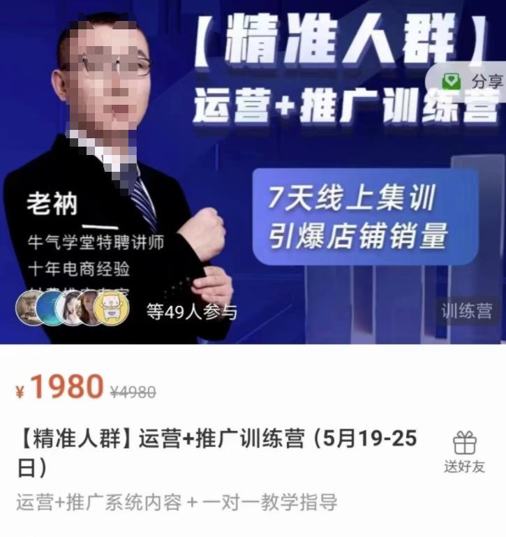 牛气学堂【精准人群】运营+推广训练营，7天线上集训，引爆店铺销量-狂神云浏览专注活动，软件，教程分享！总之就是网络那些事。