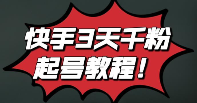 最新快手3天千粉起号实操教程，纯自然流量，无任何投流，条条视频起爆！-狂神云浏览专注活动，软件，教程分享！总之就是网络那些事。