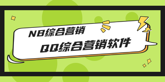 （2825期）市场上卖大几千的QQ综合营销软件，NB综合营销【永久版+教程】-狂神云浏览专注活动，软件，教程分享！总之就是网络那些事。