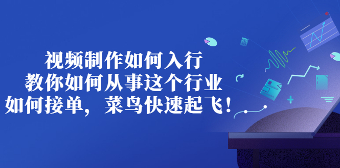 （2821期）视频制作如何入行，教你如何从事这个行业以及如何接单，菜鸟快速起飞！-狂神云浏览专注活动，软件，教程分享！总之就是网络那些事。