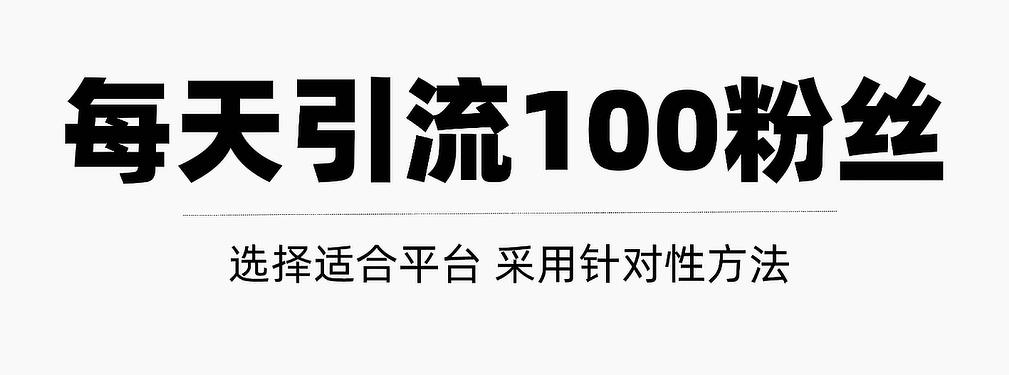 只需要做好这几步，就能让你每天轻松获得100+精准粉丝的方法！【视频教程】-狂神云浏览专注活动，软件，教程分享！总之就是网络那些事。