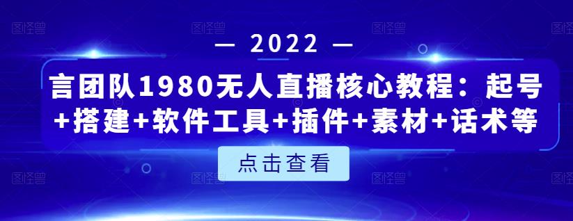 言团队1980无人直播核心教程：起号+搭建+软件工具+插件+素材+话术等等-狂神云浏览专注活动，软件，教程分享！总之就是网络那些事。