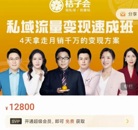 桔子会·私域流量变现速成班，4天拿走月销千万的变现方案 价值12800元-狂神云浏览专注活动，软件，教程分享！总之就是网络那些事。
