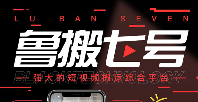 （2820期）最新【鲁搬7号5.1】短视频永久版搬运软件 (突破行业技术壁垒,碾压一切神器)-狂神云浏览专注活动，软件，教程分享！总之就是网络那些事。