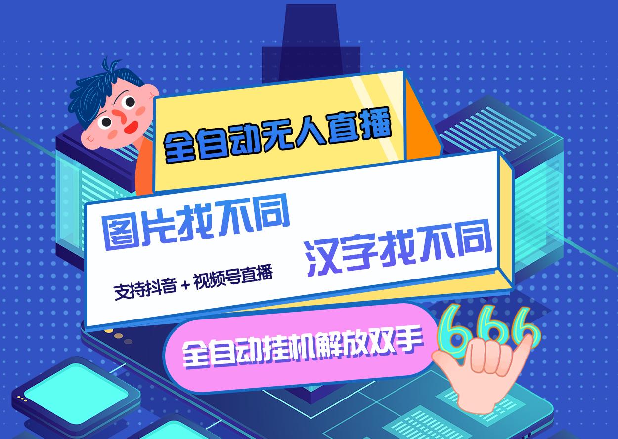 （2818期）最新版的全自动无人直播汉字/图片找不同 支持抖音+视频号-狂神云浏览专注活动，软件，教程分享！总之就是网络那些事。