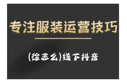 徐志么9月10-13日线下抖音服装运营课，抖音直播人人皆可参与-狂神云浏览专注活动，软件，教程分享！总之就是网络那些事。