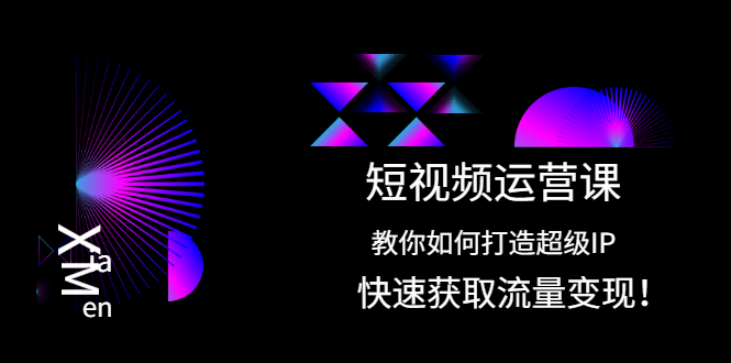 （2022期）短视频运营课：教你如何打造超级IP，快速获取流量变现！-狂神云浏览专注活动，软件，教程分享！总之就是网络那些事。