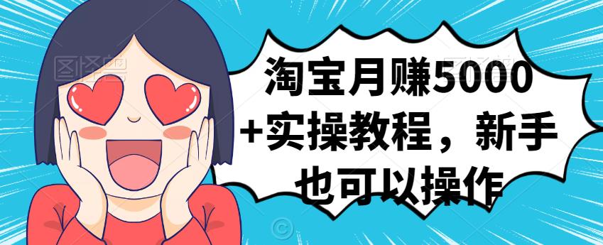 淘宝月赚5000+实操教程，新手也可以操作-狂神云浏览专注活动，软件，教程分享！总之就是网络那些事。