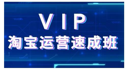 上府·淘宝速成班：通过淘宝推广培训，迅速提升店铺销量-狂神云浏览专注活动，软件，教程分享！总之就是网络那些事。
